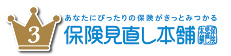 ランキング3位 保険見直し本舗