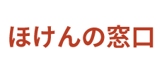 ほけんの窓口