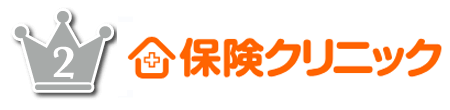 ランキング2位 保険クリニック